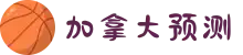 加拿大预测 专注极致火热的预测走势-加拿大28|分析数据|在线查询-预测结果
