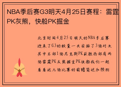 NBA季后赛G3明天4月25日赛程：雷霆PK灰熊，快船PK掘金