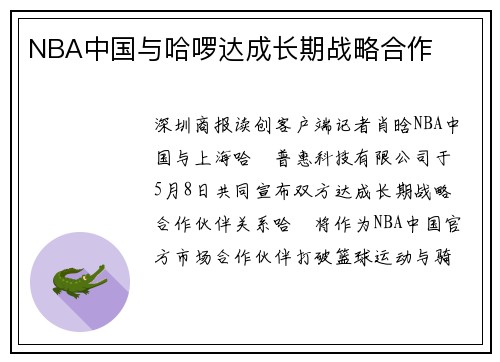 NBA中国与哈啰达成长期战略合作