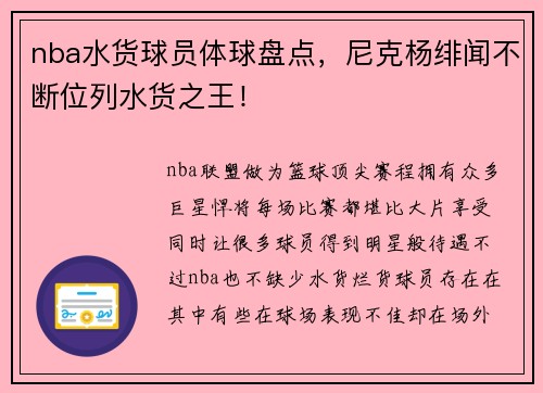 nba水货球员体球盘点，尼克杨绯闻不断位列水货之王！