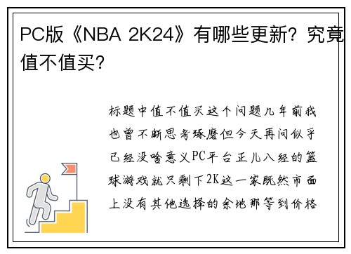 PC版《NBA 2K24》有哪些更新？究竟值不值买？