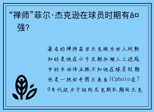 “禅师”菲尔·杰克逊在球员时期有多强？