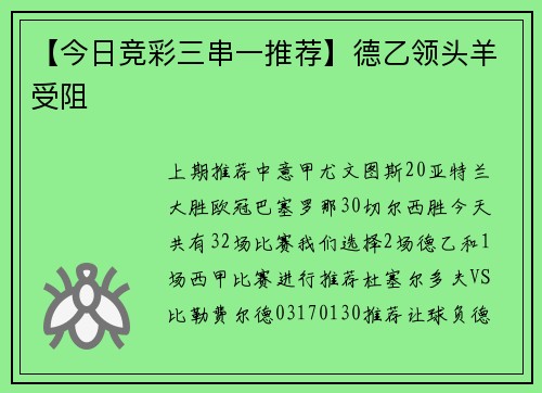 【今日竞彩三串一推荐】德乙领头羊受阻