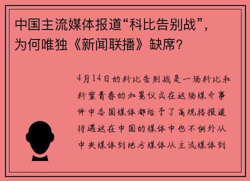 中国主流媒体报道“科比告别战”，为何唯独《新闻联播》缺席？