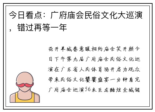 今日看点：广府庙会民俗文化大巡演，错过再等一年