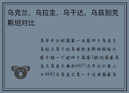 乌克兰，乌拉圭，乌干达，乌兹别克斯坦对比