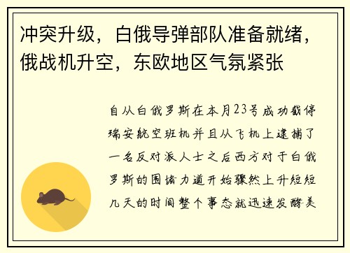 冲突升级，白俄导弹部队准备就绪，俄战机升空，东欧地区气氛紧张