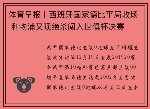 体育早报丨西班牙国家德比平局收场 利物浦又现绝杀闯入世俱杯决赛