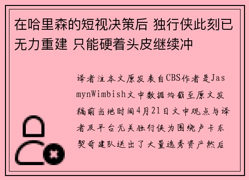 在哈里森的短视决策后 独行侠此刻已无力重建 只能硬着头皮继续冲