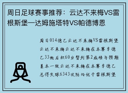 周日足球赛事推荐：云达不来梅VS雷根斯堡—达姆施塔特VS帕德博恩