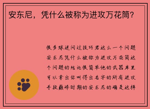 安东尼，凭什么被称为进攻万花筒？