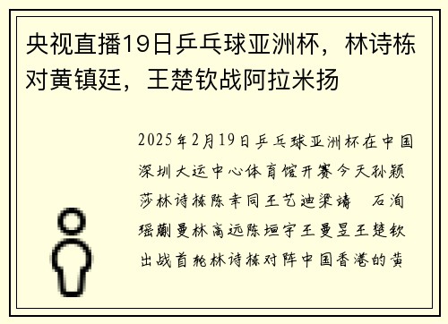 央视直播19日乒乓球亚洲杯，林诗栋对黄镇廷，王楚钦战阿拉米扬