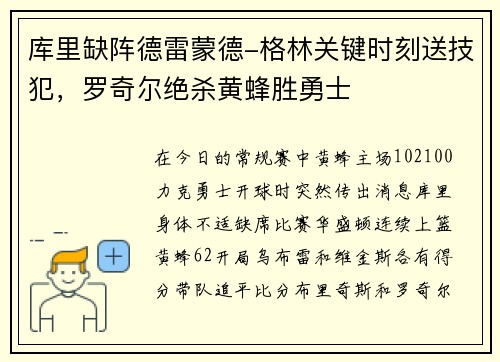 库里缺阵德雷蒙德-格林关键时刻送技犯，罗奇尔绝杀黄蜂胜勇士