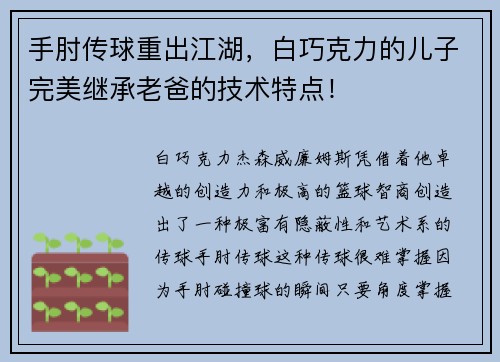 手肘传球重出江湖，白巧克力的儿子完美继承老爸的技术特点！