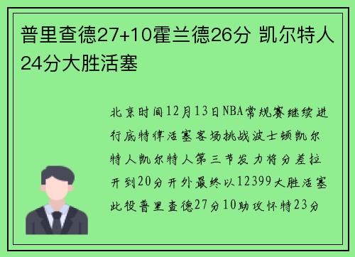 普里查德27+10霍兰德26分 凯尔特人24分大胜活塞