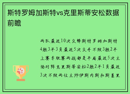 斯特罗姆加斯特vs克里斯蒂安松数据前瞻
