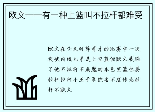 欧文——有一种上篮叫不拉杆都难受