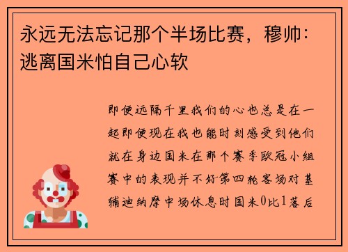 永远无法忘记那个半场比赛，穆帅：逃离国米怕自己心软
