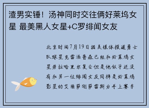 渣男实锤！汤神同时交往俩好莱坞女星 最美黑人女星+C罗绯闻女友
