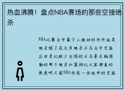 热血沸腾！盘点NBA赛场的那些空接绝杀