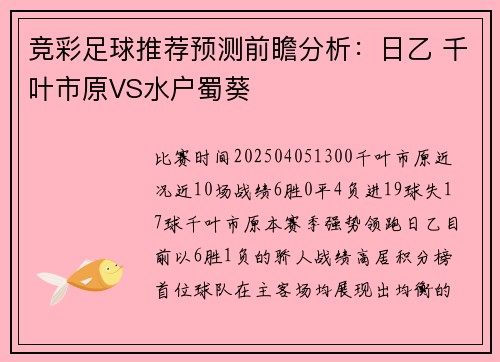 竞彩足球推荐预测前瞻分析：日乙 千叶市原VS水户蜀葵