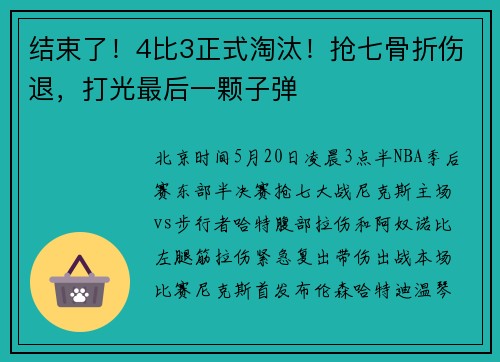 结束了！4比3正式淘汰！抢七骨折伤退，打光最后一颗子弹