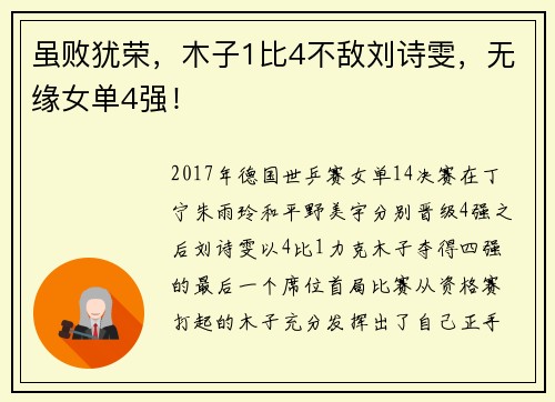 虽败犹荣，木子1比4不敌刘诗雯，无缘女单4强！