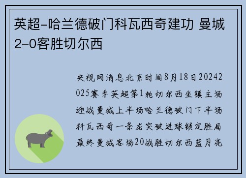 英超-哈兰德破门科瓦西奇建功 曼城2-0客胜切尔西
