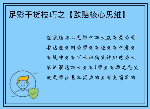 足彩干货技巧之【欧赔核心思维】