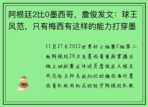 阿根廷2比0墨西哥，詹俊发文：球王风范，只有梅西有这样的能力打穿墨西哥队的防线
