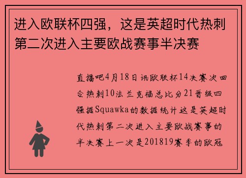 进入欧联杯四强，这是英超时代热刺第二次进入主要欧战赛事半决赛