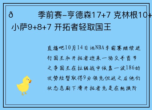 🏀季前赛-亨德森17+7 克林根10+10 小萨9+8+7 开拓者轻取国王