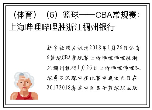 （体育）（6）篮球——CBA常规赛：上海哔哩哔哩胜浙江稠州银行