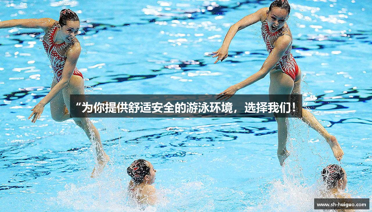 “为你提供舒适安全的游泳环境，选择我们！”